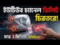 ইউটিউব চ্যানেল কিভাবে ডিলিট করবো| channel Permanent Deleted