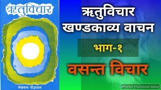 वसन्त विचार | Wasanta Wichar | Episode - 1 | ऋतुविचार | लेखनाथ पौड्याल | Nepali Book | Padya