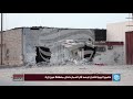 كاميرا ليبيا الأحرار ترصد آثار الدمار داخل منطقة عين زارة كاميرا ليبيا الأحرار ترصد آثار الدمار داخل منطقة عين زارة