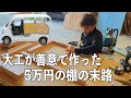 友達価格の末路。大工が作る特注サイズの仕事車の荷台がゴミと化す。。。