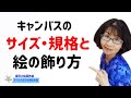 【油絵 アクリル キャンバスサイズと絵の飾り方】初心者の方の為のキャンバスのサイズや規格、絵の飾り方についての解説　福岡市東区の絵画教室アートスタジオ海の中道さかいです