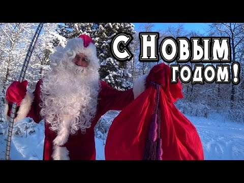 Новогоднее поздравление 2022🌲 Красивое поздравление с Новым годом в прозе и стихах от Деда Мороза🎅