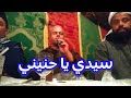 اسي الركي و اسي محمد مريمي و المجموعة في مديح سيدي يا حنيني هذ النبي مرسول رب رسلو لينا