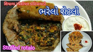 ભરેલો રોટલો | Stuffed Rotla | Gujarati Rasoi | Vagharelo Rotlo | kathiyawadi recipes  Stuffed Rotlo