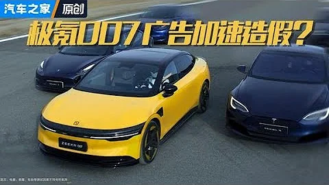 又搞噱頭！#極氪007 加速廣告穿幫鏡頭！#autohome 【汽車之家】 - 天天要聞