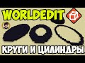 Майнкрафт Worldedit КАК ДЕЛАТЬ КРУГИ и ЦИЛИНДР (2021) | Worldedit Команды (часть 2)