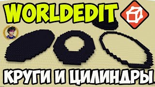 Майнкрафт Worldedit КАК ДЕЛАТЬ КРУГИ и ЦИЛИНДР (2023) | Worldedit Команды (часть 2)