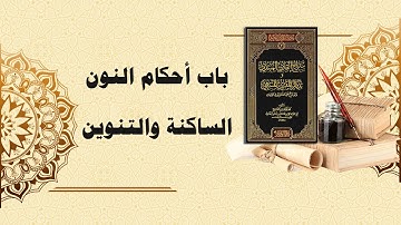 شرح سراج القارئ المبتدي وتذكار المقرئ المنتهي (34) - باب أحكام النون الساكنة والتنوين