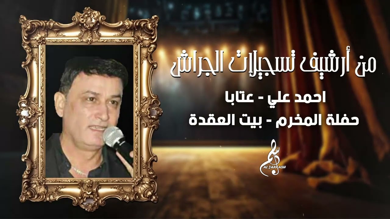 أحمد علي - عتابا - حفلة المخرم - بيت العقدة 