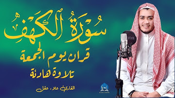 سورة الكهف كاملة تلاوة هادئة تفيض جمالاً- أرح سمعك وقلبك  - القارئ علاء عقل Sourate al kahf Full