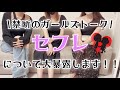 【セフレについて】大暴露します!女子のリアルな本音を話してみた!