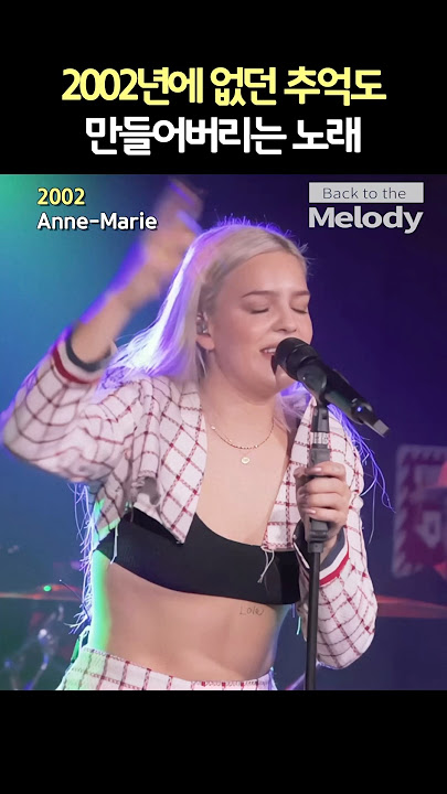 Anne-Marie – 2002 | 이 노래 들으면 자동으로 2002년 되는 마법