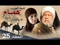 حصريا مسلسل شيخ العرب همام الحلقه الخامسه و العشرين بطوله النجم يحي الفخراني رمضان 2020 