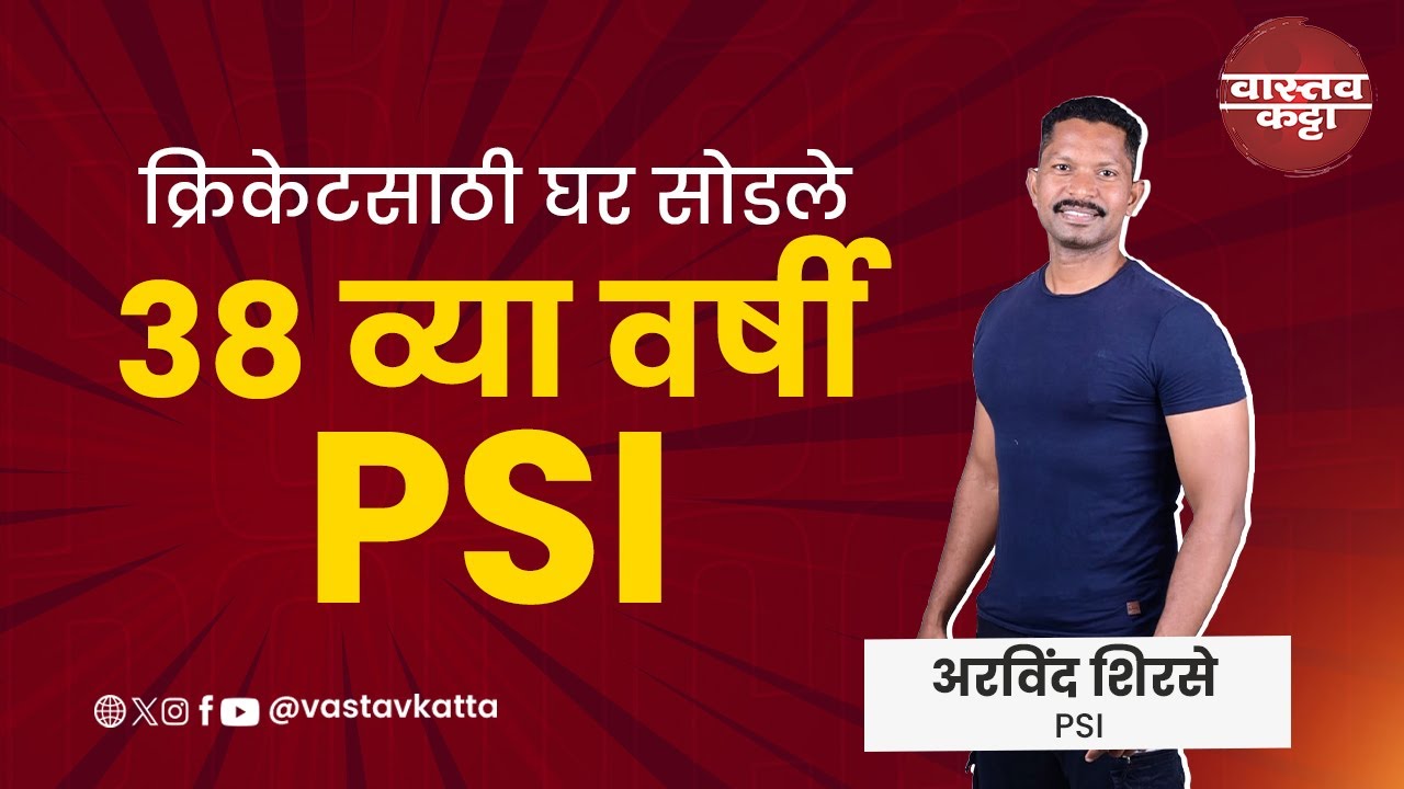 क्रिकेटसाठी घर सोडले 38 व्या वर्षी PSI | Arvind Shirse | Vastav Katta