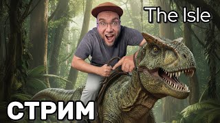 видео: Охота и выживание в мире динозавров 🦖 | The Isle Evrima | Стрим от Platon_Kotiki_Z (15.10.2025) картинка: Охота и выживание в мире динозавров 🦖 | The Isle Evrima | Стрим от Platon_Kotiki_Z (15.10.2025)