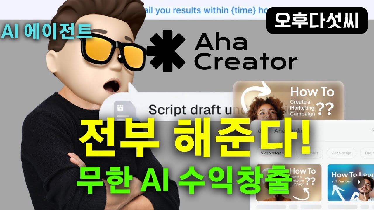 충격! 진짜 AI 에이전트 서비스!  생성형 AI 시대 - AI가 브랜드 협찬부터 입금까지 올인원! | Aha Creator | 오후다섯씨