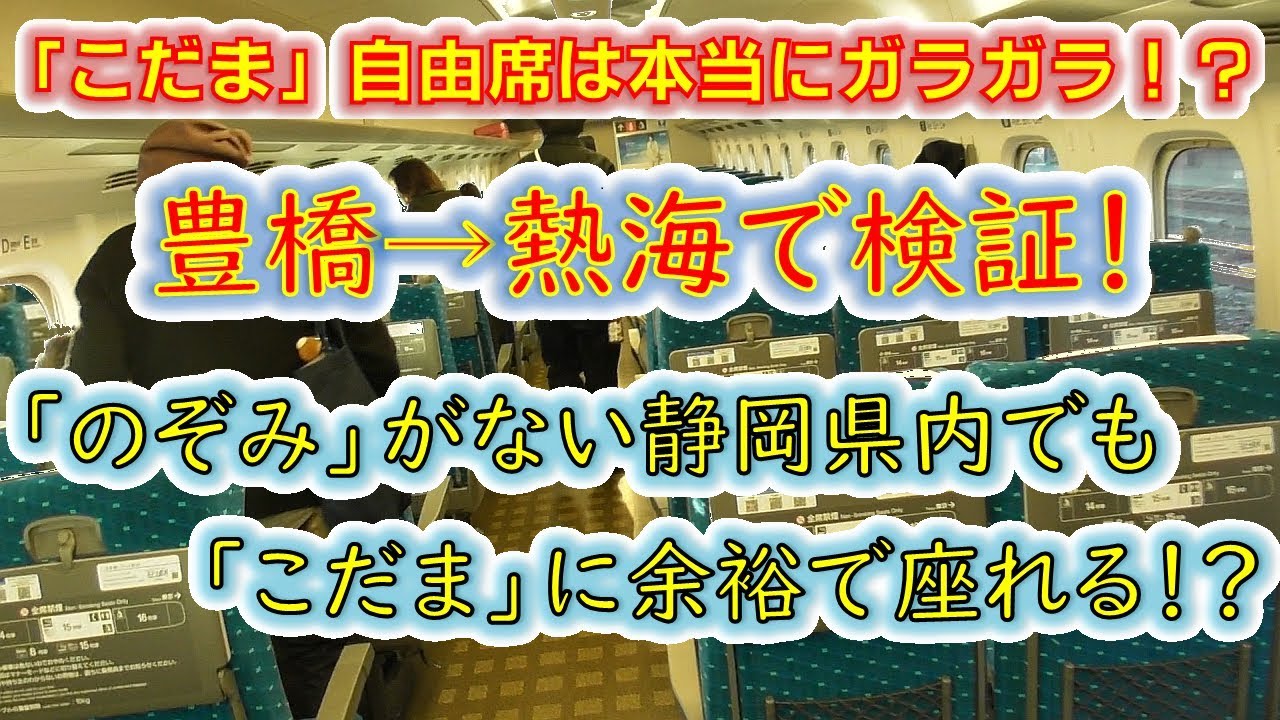 【こだま６３０号】豊橋→熱海で検証！　指定席は満席でも「こだま」の自由席はガラガラなのか！？