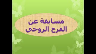 مسابقة مسيحية عن الفرح الروحي