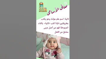 تالية معنى اسم تالية بيت العيلة يجمع كل العيلة معانى الأسامى 