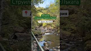 📍 Struilitsa-Kaleto-Lakata Ecotrail Девин #болгария #родопи #экотропа #природаболгарии