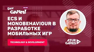 Объединение ECS и MonoBehaviour подходов в разработке мобильных игр / Алексей Лукьянов (Azur Games)
