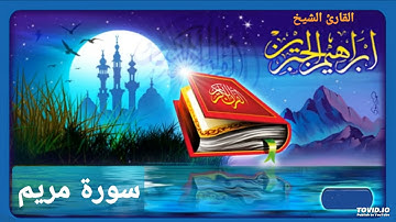 سورة مريم للقارئ إبراهيم الجبرين
