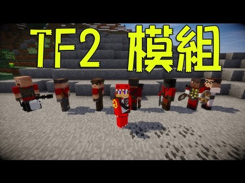 minecraft我的世界tf2 stuff mod tf2模組 youtube