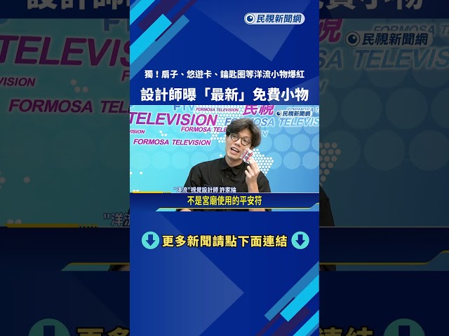 "洋流小物"設計祕辛大公開 設計師曝"最新"免費小物－民視新聞