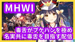 [LIVE] 【MHW:IB】毒ハンマーを極める配信なのです🍖【Vtuber/竹取かるた】