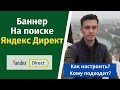 Баннер на поиске Яндекс Директ.