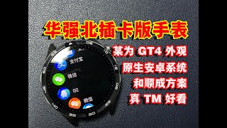 真TM好看！华强北插卡版手表【Q83】来了！KB08/G15PRO 换新装，仿华为GT4外观，原生安卓系统，和顺成方案，插卡版圆表！高清养眼，丝滑流畅~