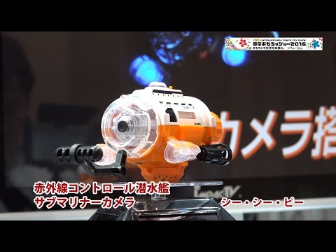 赤外線コントロール潜水艦「サブマリナーカメラ」シー・シー・ピー | nippon.com