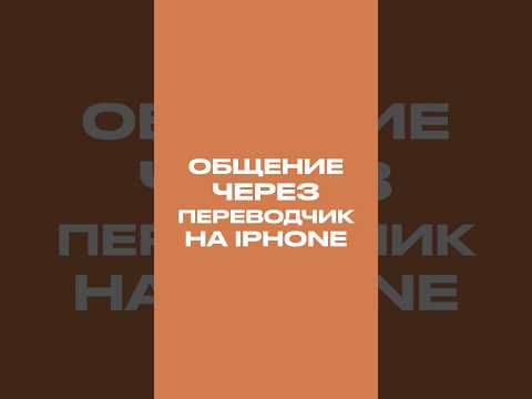 Общение через переводчик на iPhone #shorts #apple #iphone