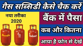 Gas subsidy check kaise karen I|गैस सब्सिडी चेक करने का नया तरीका II Gas Subsidy kaise check kare