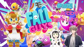【ライオンを手に入れた】ライオンの王子様のFall Guys！　タノモ～コラボ編【参加OK】