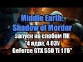 Тест Middle Earth - Shadow of Mordor запуск на слабом ПК (4 ядра, 4 ОЗУ, GeForce GTX 550 Ti 1 Гб)