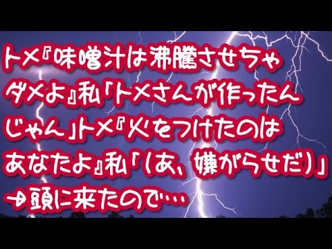 【スカッとする話】トメ『味噌汁は沸騰させちゃダメよ』私「トメさんが作ったんじゃん」トメ『火をつけたのはあなたよ』私「（あ、嫌がらせだ）」 → 頭に来たので…