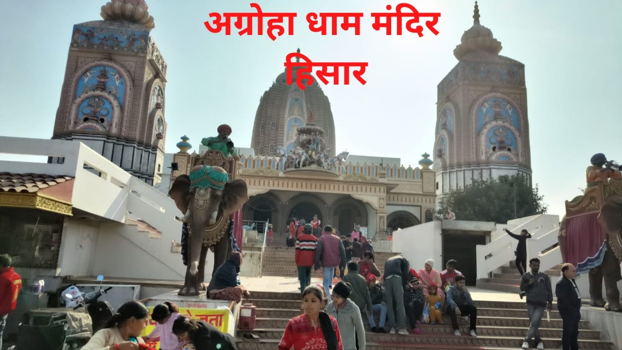 अग्रोहा धाम मंदिर हिसार, हरियाणा...agroha dham mandir hisar, haryana