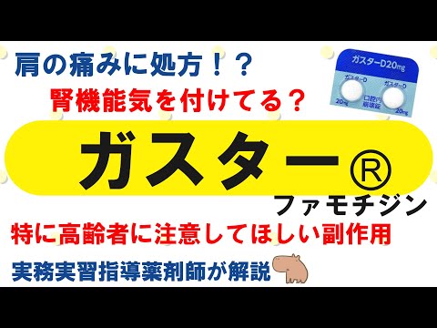 【薬の勉強】ガスターⓇ（ファモチジン）のこれ知ってる？【薬剤師・医療従事者】