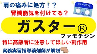 【薬の勉強】ガスターⓇ（ファモチジン）のこれ知ってる？【薬剤師・医療従事者】