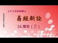 《易經新詮》16.豫卦(3) | 384爻逐一講解 | 傅佩榮國學官方頻道