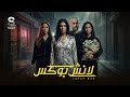 فيلم السهرة لانش بوكس اللعبة الأخيرة في عالم غسيل الأموال 