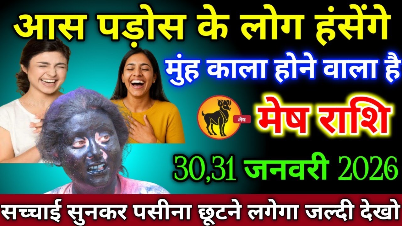 मेष राशि वालों 17,18 जनवरी 2026 आस पड़ोस के लोग हसेंगे मुंह काला होने वाला है सावधान,
