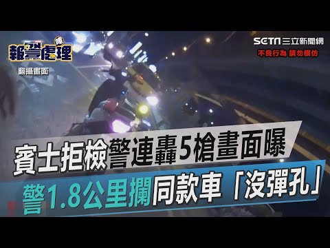 警連轟5槍畫面曝！蘆洲賓士拒檢衝撞 警1.8公里攔同款車「車身沒彈孔」｜三立新聞網 SETN.com