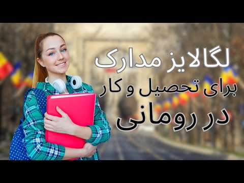 آموزش لگالایز کردن مدارک تحصیلی یا کاری برای اپلای به رومانی 