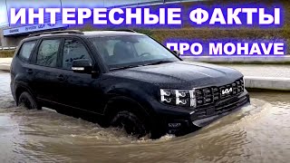 Интересные факты о KIA MOHAVE