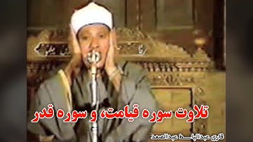 تلاوت کامل سوره قیامت و سوره قدر با صدای ملکوتی قاری عبدالباسط با ترجمه فارسی