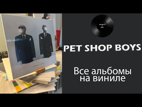 Видео: Обзор всех альбомов Pet Shop Boys на виниле #076