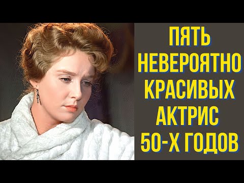 Видео: Пять невероятно красивых актрис 50 х годов