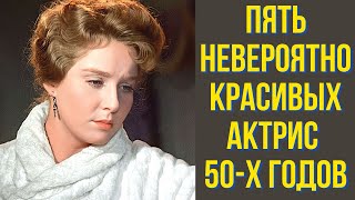 Пять Невероятно Красивых Актрис 50 Х Годов